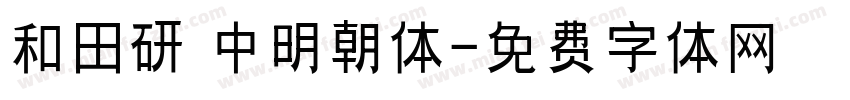 和田研 中明朝体字体转换